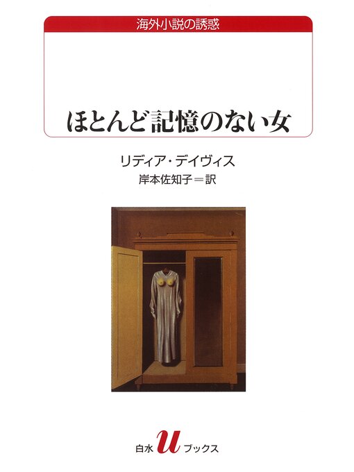 リディア・デイヴィス作のほとんど記憶のない女の作品詳細 - 貸出可能